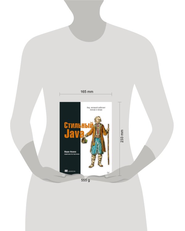 Стильный Java. Код, который работает всегда и везде