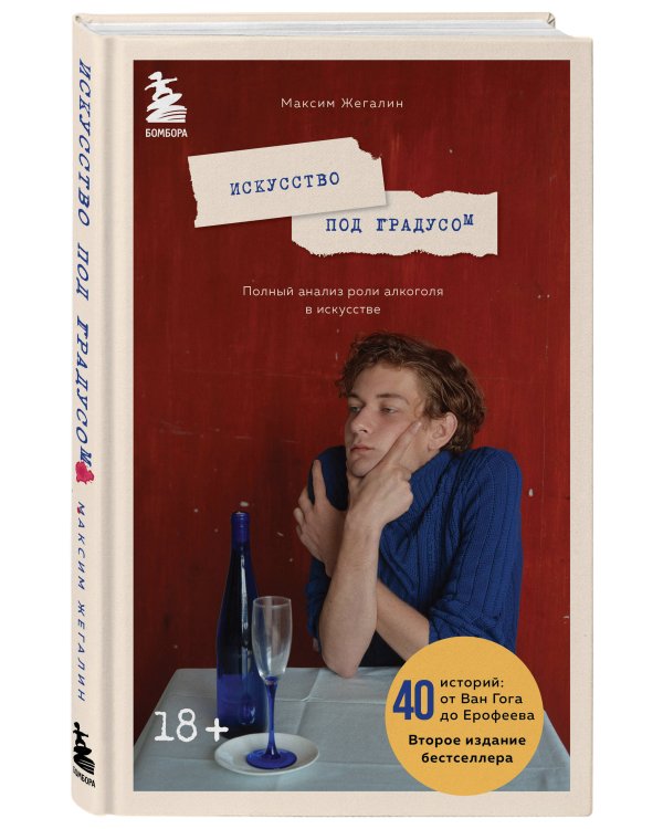 Искусство под градусом. Полный анализ роли алкоголя в искусстве