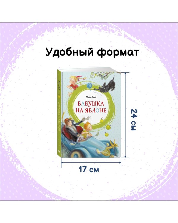 Бабушка на яблоне