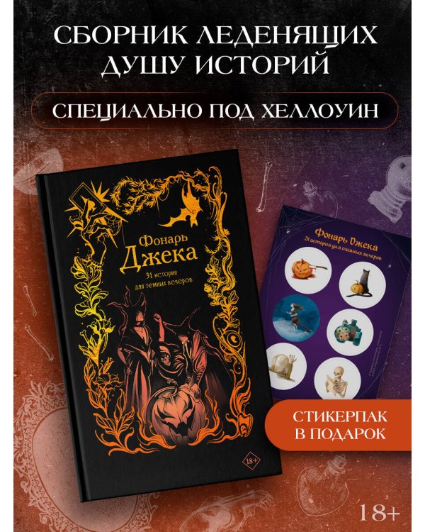 Фонарь Джека. 31 история для темных вечеров