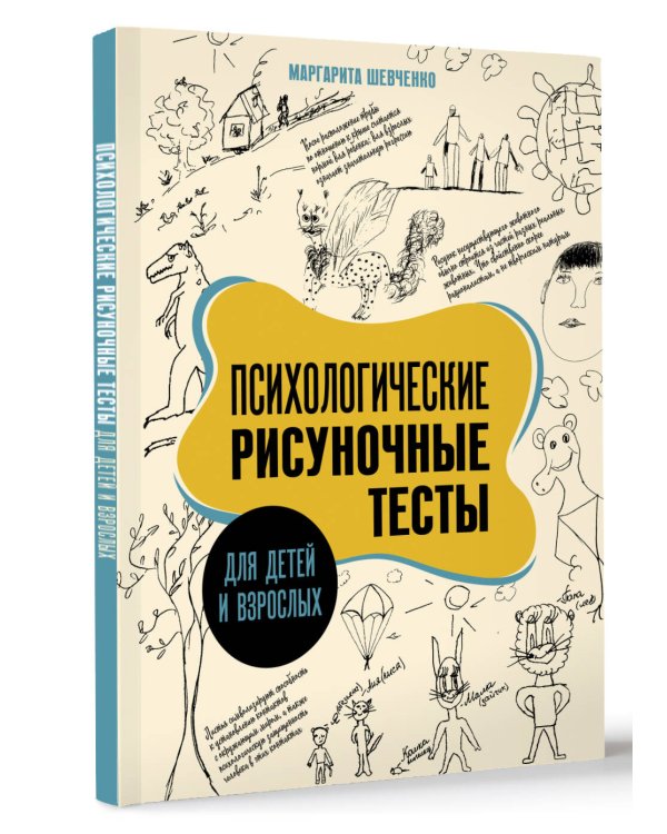 Психологические рисуночные тесты для детей и взрослых