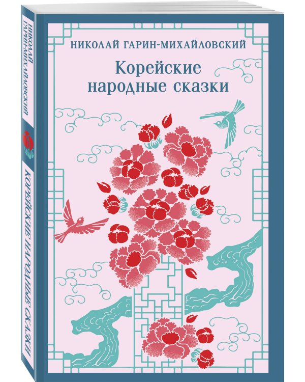 Корейские народные сказки