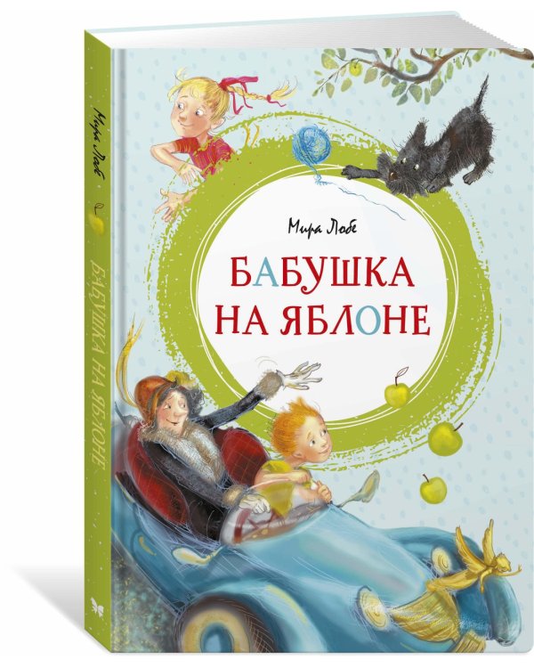 Бабушка на яблоне