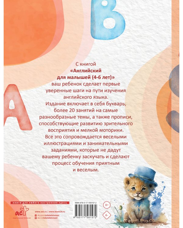 Английский для малышей (4-6 лет)