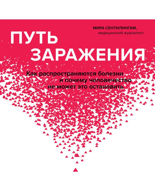 Путь заражения. Как распространяются болезни и почему человечество не может это остановить
