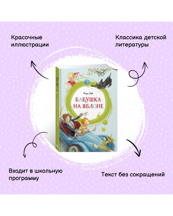 Бабушка на яблоне