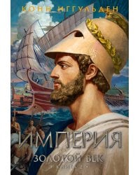 Золотой век. Кн. 2. Империя