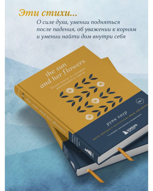 The Sun and Her Flowers. Белые стихи, от которых распускаются цветы (5-е издание, исправленное)