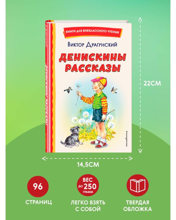 Денискины рассказы (ил. В. Канивца)