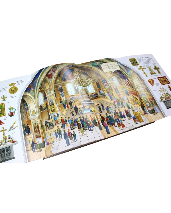 Мой храм. Как все устроено? Самое главное о православном храме для детей (ил. И. Панкова) (Виммельбух)