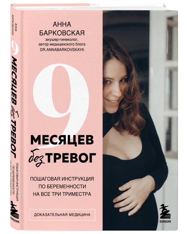 9 месяцев без тревог. Пошаговая инструкция по беременности на все три триместра