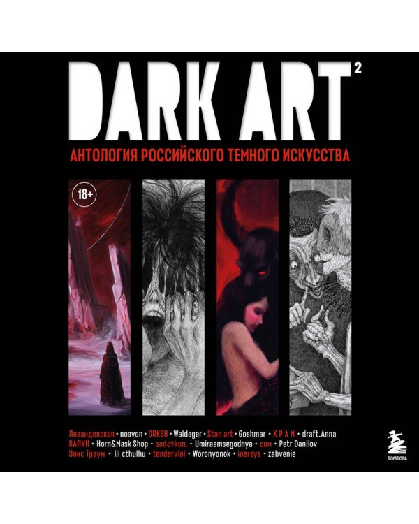 DARK ART 2. Антология российского темного искусства