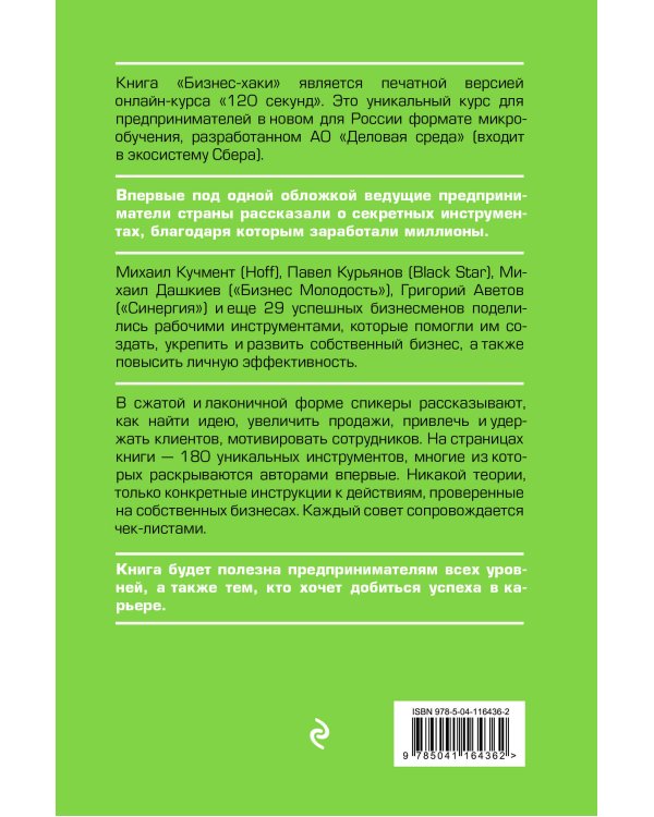 БИЗНЕС-ХАКИ. Секретный опыт успешных предпринимателей России