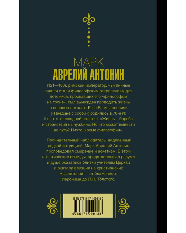 Марк Аврелий. Наедине с собой. Размышления