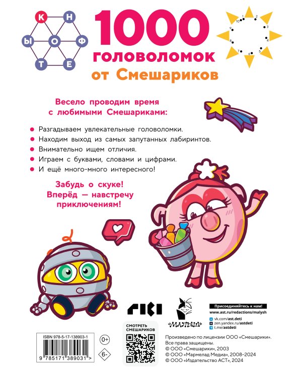 1000 головоломок от Смешариков 