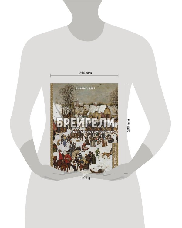 Брейгели. Жизнь и творчество в 500 иллюстрациях