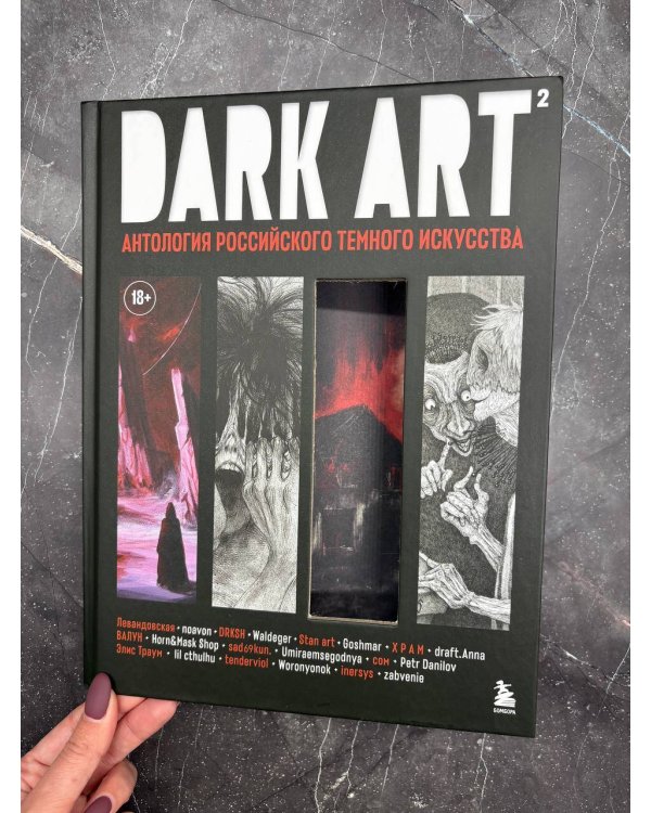 DARK ART 2. Антология российского темного искусства