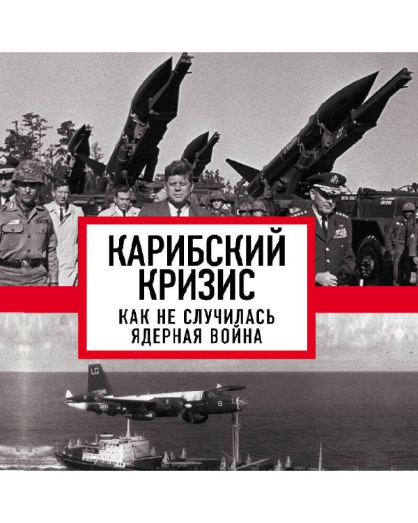 Карибский кризис. Как не случилась ядерная война