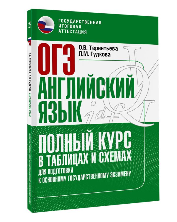 ОГЭ. Английский язык. Полный курс в таблицах и схемах для подготовки к ОГЭ