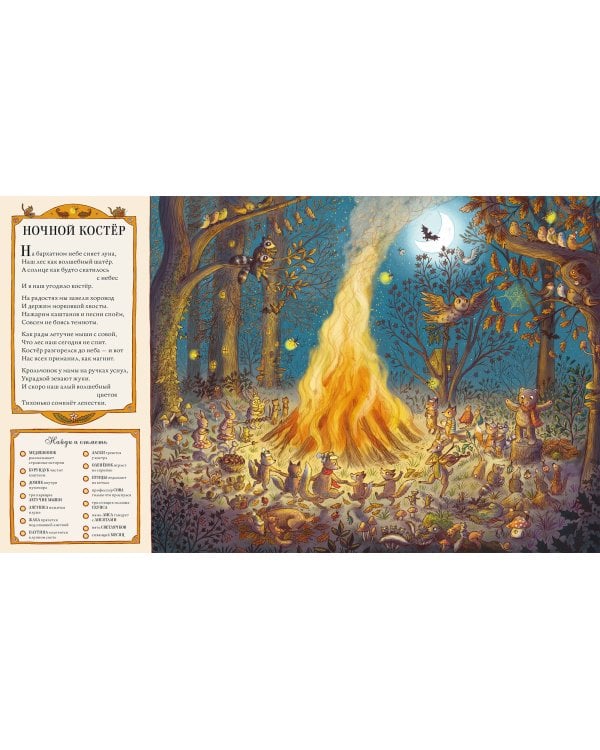 Круглый год в лесу. Виммельбух