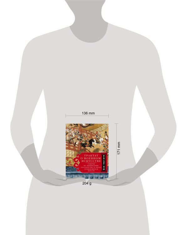 Трактат о военном искусстве. Советы по выживанию государства в эпоху Сражающихся царств