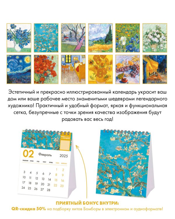 Винсент Ван Гог. Звездная ночь. Календарь настольный-домик на 2025 год