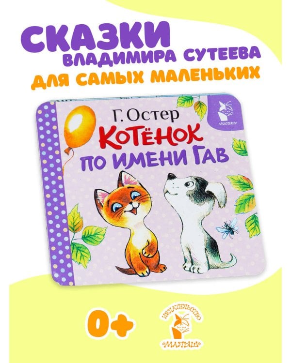 Котёнок по имени Гав (Хорошо спрятанная котлета)