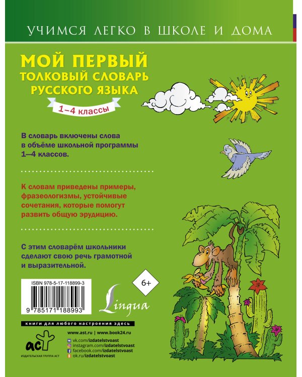 Мой первый толковый словарь русского языка 1-4 кл