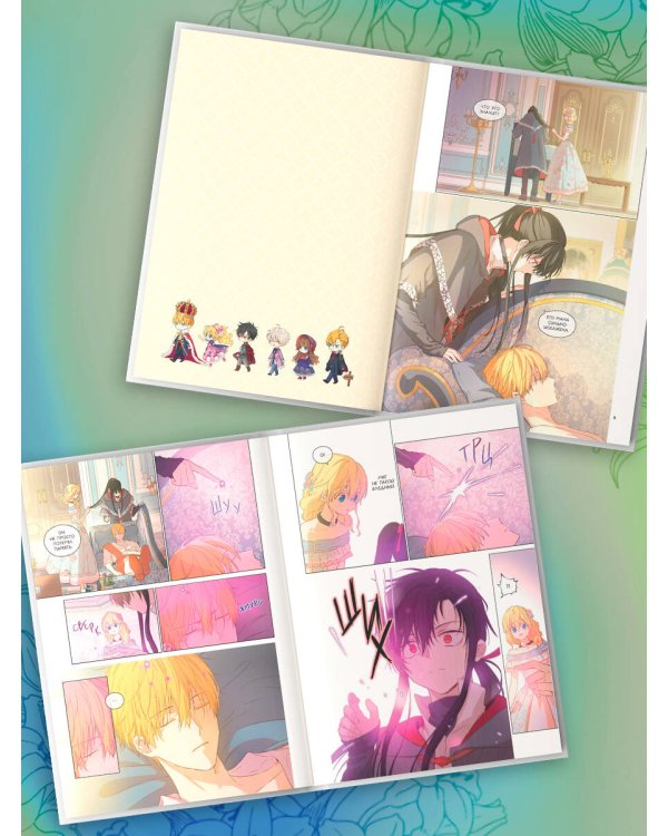 Однажды я стала принцессой. Том 6 (вебтун)