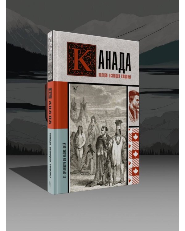Канада. Полная история страны