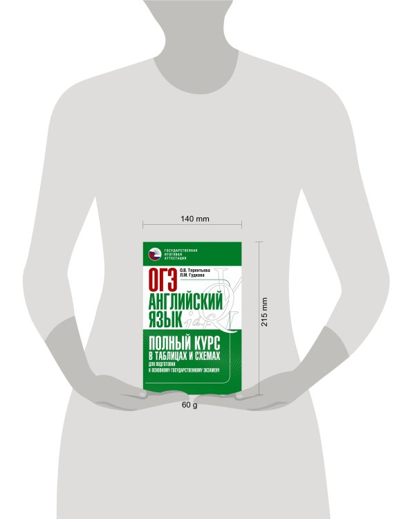 ОГЭ. Английский язык. Полный курс в таблицах и схемах для подготовки к ОГЭ