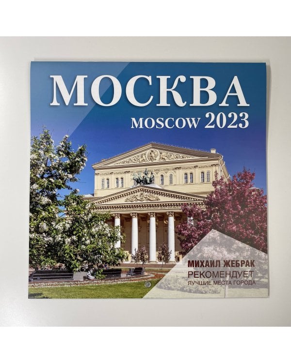 Москва. Календарь настенный на 2023 г.. Михаил Жебрак рекомендует