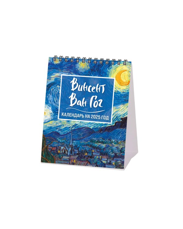 Винсент Ван Гог. Звездная ночь. Календарь настольный-домик на 2025 год