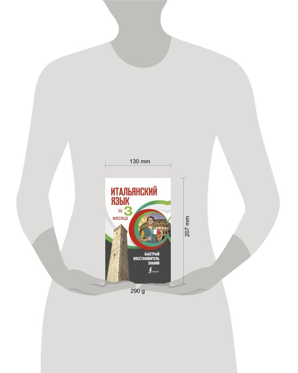 Итальянский язык за 3 месяца. Быстрый восстановитель знаний