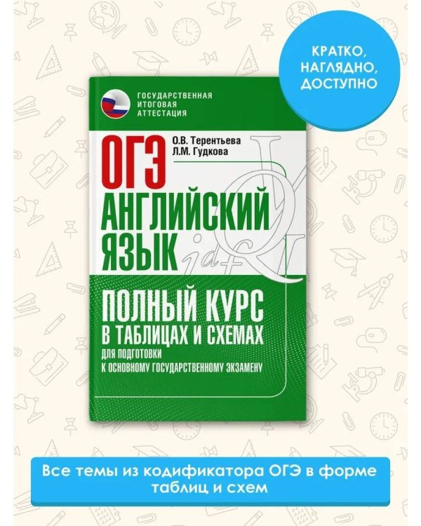 ОГЭ. Английский язык. Полный курс в таблицах и схемах для подготовки к ОГЭ