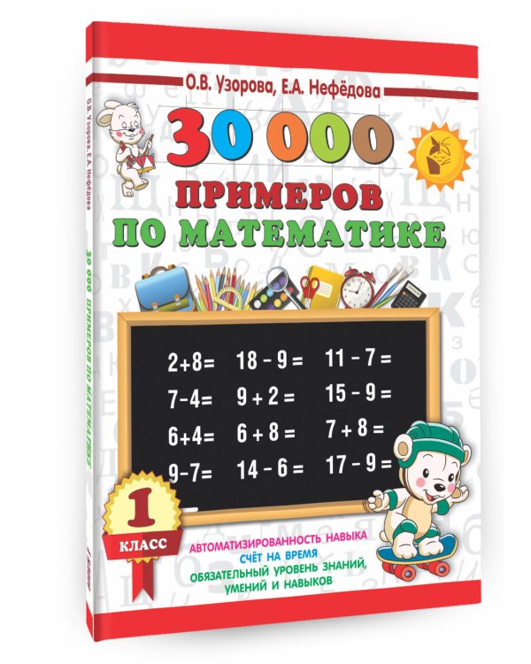 30000 примеров по математике. 1 класс