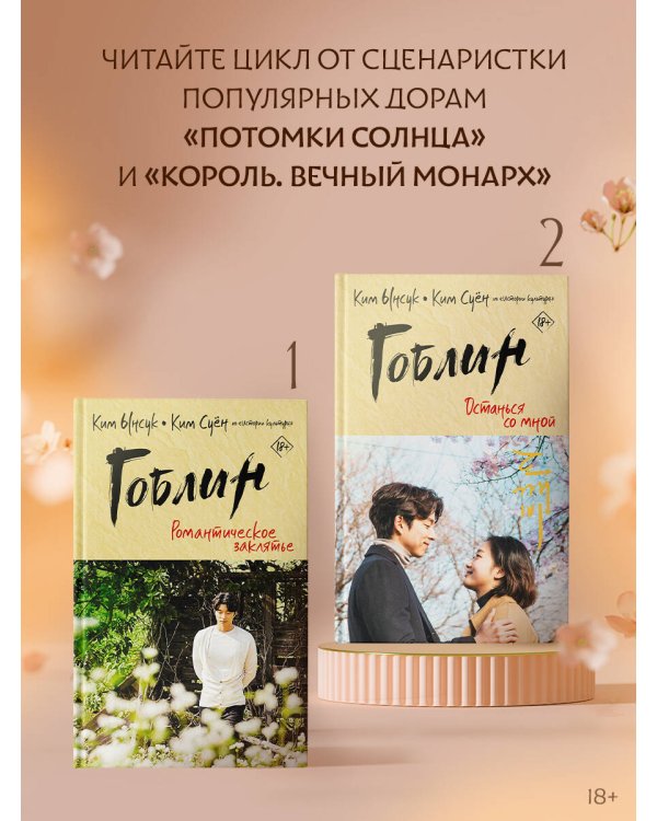 Гоблин. Останься со мной