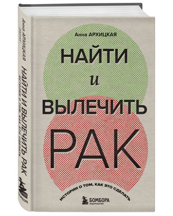 Найти и вылечить рак. Истории о том, как это сделать