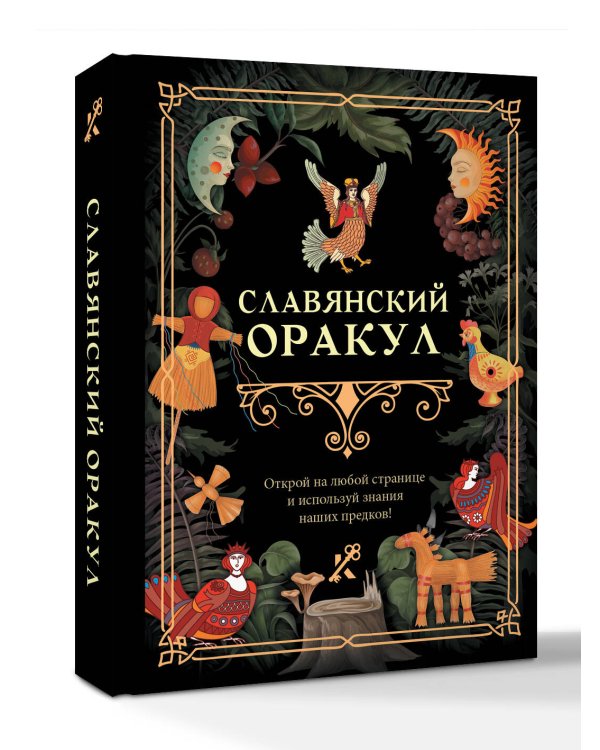 Славянский оракул