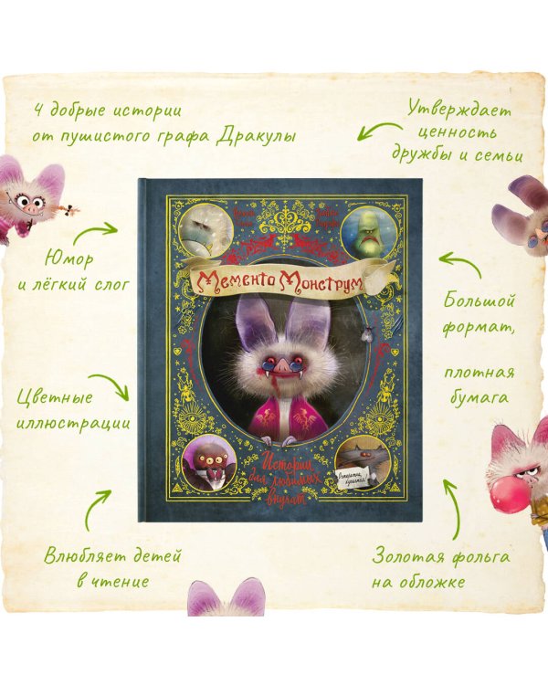 Мементо Монструм. Истории для любимых внучат