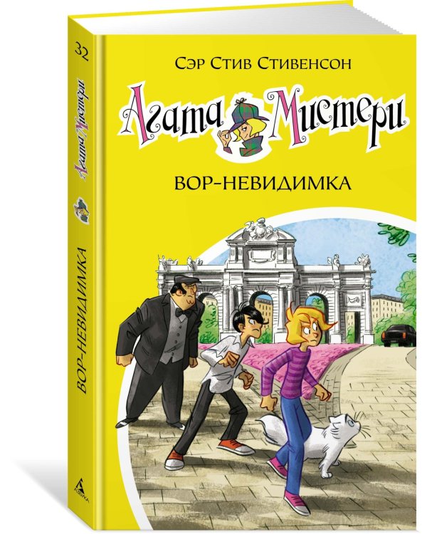 Агата Мистери. Кн.32. Вор-невидимка