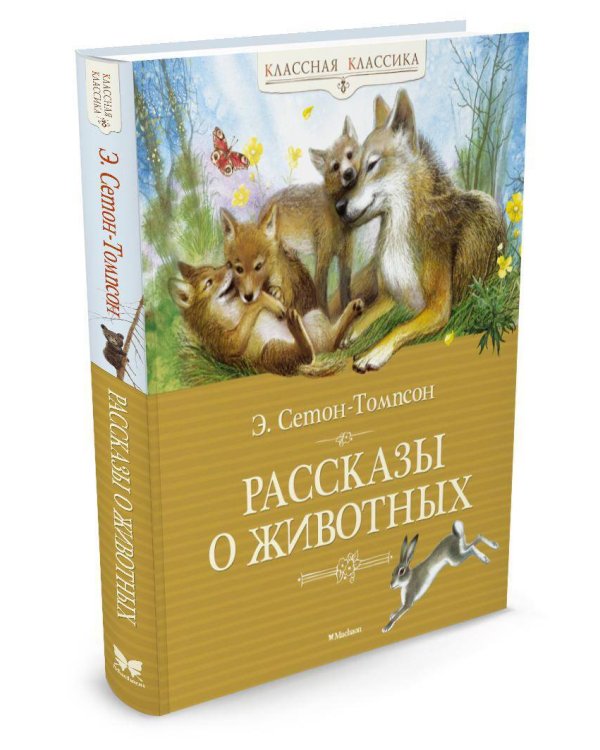 Рассказы о животных