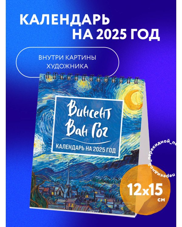 Винсент Ван Гог. Звездная ночь. Календарь настольный-домик на 2025 год