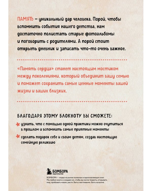 Память сердца. Блокнот для тех, кто хочет оставить след в истории