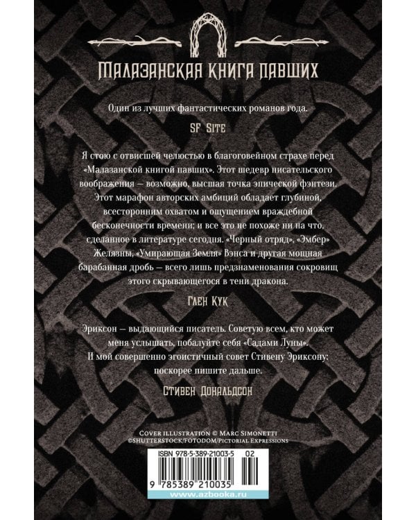 Малазанская книга павших. Кн. 2. Врата Мертвого дома