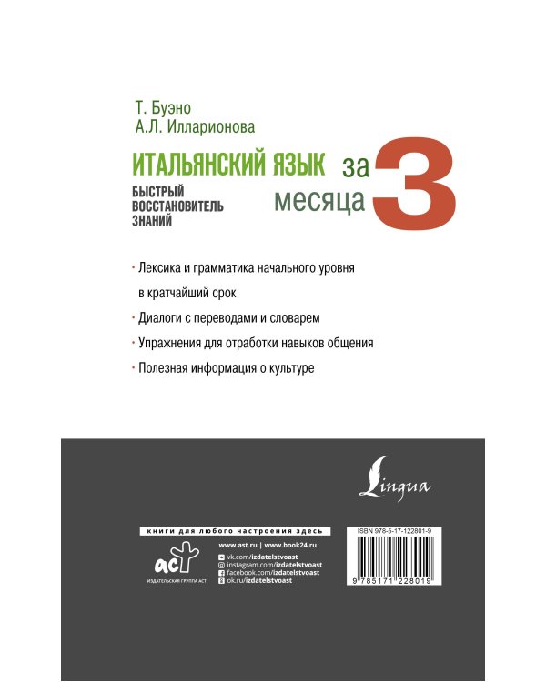 Итальянский язык за 3 месяца. Быстрый восстановитель знаний