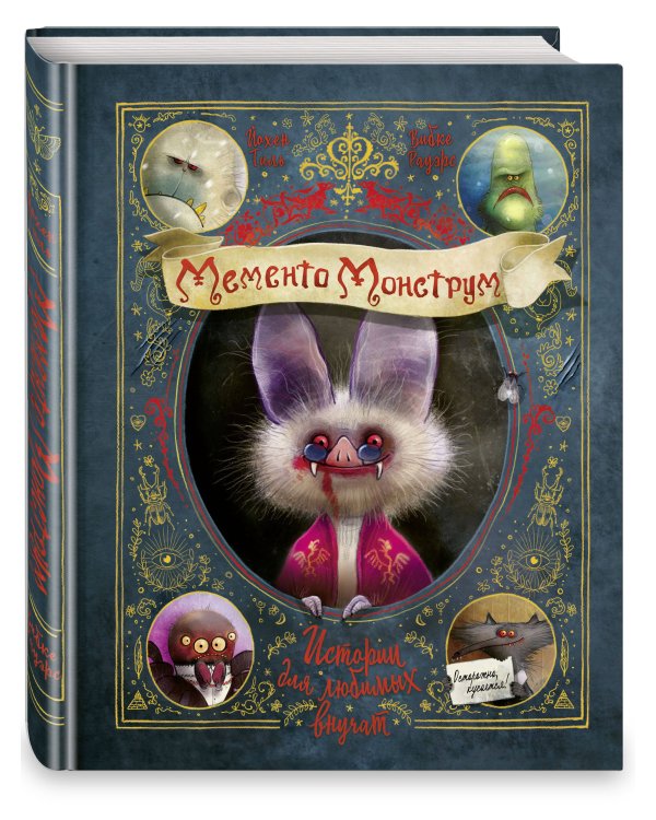 Мементо Монструм. Истории для любимых внучат