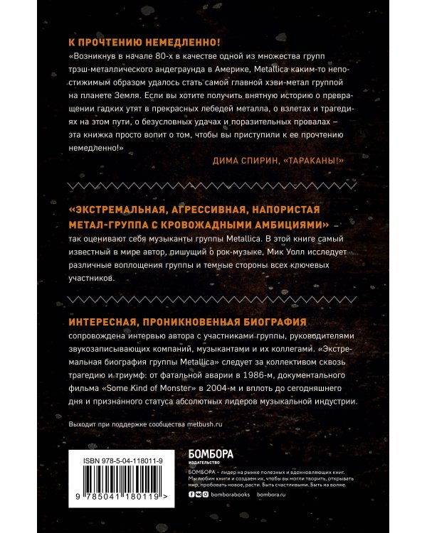 Metallica. Экстремальная биография группы (новый перевод)