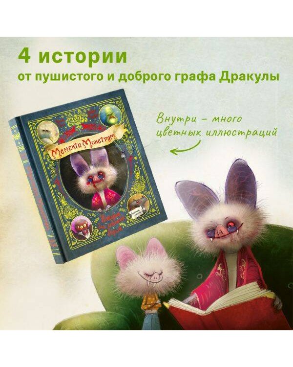 Мементо Монструм. Истории для любимых внучат