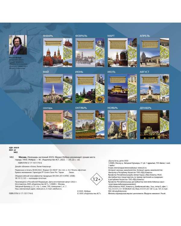 Москва. Календарь настенный на 2023 г.. Михаил Жебрак рекомендует